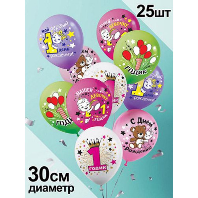 Большое фото товара - Шар воздушный 12" Нашей девочке 1 годик (стандарт, ассорти) 3AVP031, (АВ-Принт), 13-929981. Вариант №1