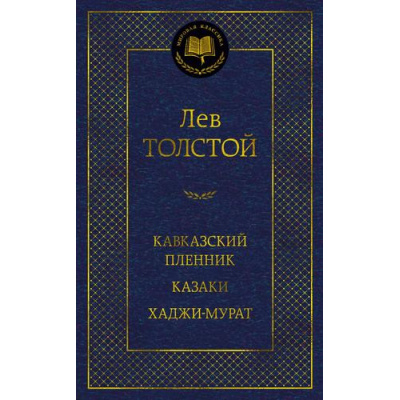 Большое фото товара - МироваяКлассика Толстой Л.Н. Кавказский пленник. Казаки. Хаджи-Мурат, (Азбука,АзбукаАттикус, 2023), 7Б, c.480, 13-930013. Вариант №1