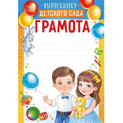 Большое фото товара - 3937600 Грамота выпускнику детского сада (А4, вертикальный) (для принтера), (ИмперияПоздр), 13-930081. Вариант №1