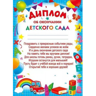 Большое фото товара - 044190 Диплом об окончании детского сада (А5, вертикальный, текст), (МирПоздр), 13-930118. Вариант №1