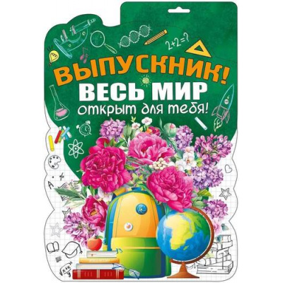 Большое фото товара - 071452 ЭлементДляОформления "Выпускник, весь мир открыт для тебя!" (А3, вырубка), (МирПоздр), 13-930150. Вариант №1