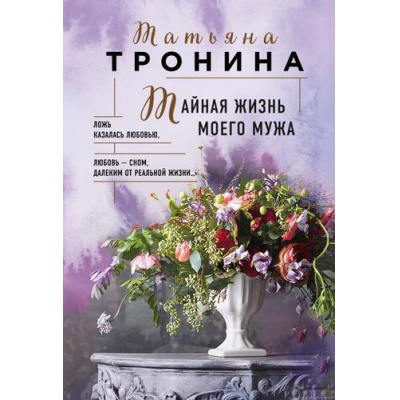 Большое фото товара - НитиЛюбви-м Тронина Т.М. Тайная жизнь моего мужа, (Эксмо, 2023), Обл, c.320, 13-930207. Вариант №1