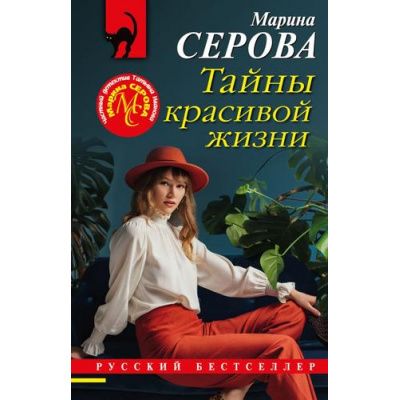 Большое фото товара - РусБест-м Серова М.С. Тайны красивой жизни (цикл "Частный детектив Татьяна Иванова"), (Эксмо, 2023), Обл, c.320, 13-930208. Вариант №1