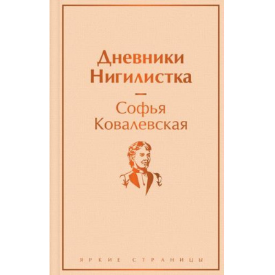 Большое фото товара - ЯркиеСтраницы Ковалевская С.В. Дневники. Нигилистка, (Эксмо, 2023), 7Б, c.320, 13-930702. Вариант №1