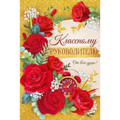 Большое фото товара - 6356100 Классному руководителю (открытка, текст, блестки), (ИмперияПоздр), 13-930739. Вариант №1