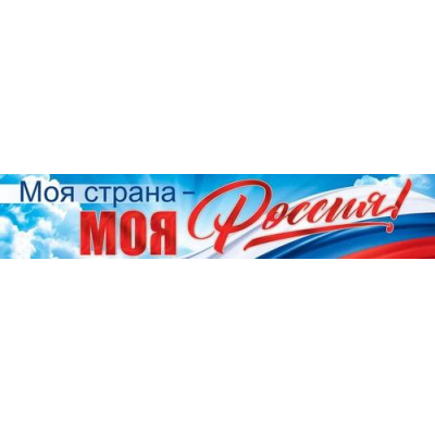 Большое фото товара - 84811 Плакат-растяжка "Моя страна. Моя Россия" (33,5х19,7см, флаг), (ОткрытаяПланета), 13-930843. Вариант №1
