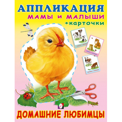 Большое фото товара - Аппликация Домашние любимцы (Арт.30704), (Фламинго, 2024), Обл, c.16, 13-930856. Вариант №1