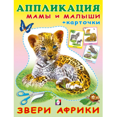 Большое фото товара - Аппликация Звери Африки (Арт.30711), (Фламинго, 2024), Обл, c.16, 13-930857. Вариант №1
