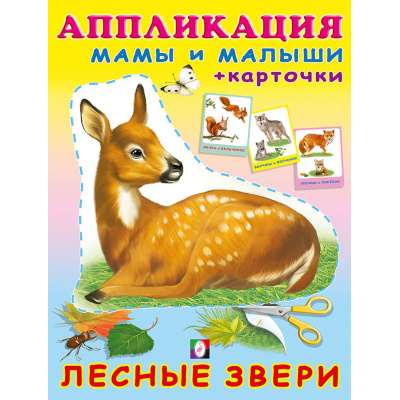Большое фото товара - Аппликация Лесные звери (Арт.30728), (Фламинго, 2023), Обл, c.16, 13-930858. Вариант №1
