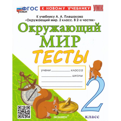 Большое фото товара - ФГОС Тихомирова Е.М. Тесты по Окружающему миру 2кл (к учеб. Плешакова А.А.) (7-е изд.,перераб.и доп), (Экзамен, 2026), Обл, c.64, 13-931015. Вариант №1