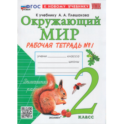 Большое фото товара - РабТетрадь 2кл ФГОС Соколова Н.А. Окружающий мир (Ч.1/2) (к учеб. Плешакова А.А.) (41-е изд., перераб. и доп.), (Экзамен, 2026), Обл, c.48, 13-931016. Вариант №1