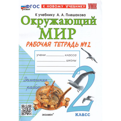 Большое фото товара - РабТетрадь 2кл ФГОС Соколова Н.А. Окружающий мир (Ч.2/2) (к учеб. Плешакова А.А.) (42-е изд., перераб. и доп.), (Экзамен, 2026), Обл, c.64, 13-931017. Вариант №1