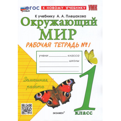 Большое фото товара - РабТетрадь 1кл ФГОС Соколова Н.А. Окружающий мир (Ч.1/2) (к учеб. Плешакова А.А.) (41-е изд., перераб. и доп.), (Экзамен, 2025), Обл, c.48, 13-931018. Вариант №1