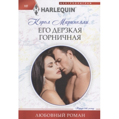 Большое фото товара - ЛюбовныйРоман-м Маринелли К. Его дерзкая горничная, (ЦентрПолиграф, 2023), Обл, c.159, 13-931030. Вариант №1