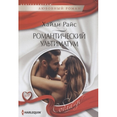 Большое фото товара - ЛюбовныйРоманСоблазн-м Райс Х. Романтический ультиматум, (ЦентрПолиграф, 2023), Обл, c.159, 13-931034. Вариант №1
