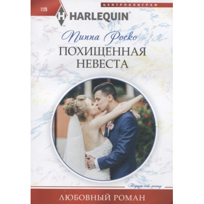 Большое фото товара - ЛюбовныйРоман-м Роско П. Похищенная невеста, (ЦентрПолиграф, 2023), Обл, c.159, 13-931036. Вариант №1