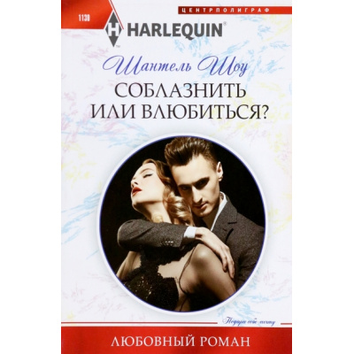 Большое фото товара - ЛюбовныйРоман-м Шоу Ш. Соблазнить или влюбиться?, (ЦентрПолиграф, 2023), Обл, c.159, 13-931041. Вариант №1
