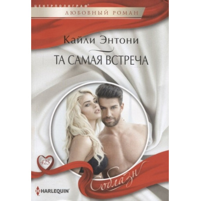 Большое фото товара - ЛюбовныйРоманСоблазн-м Энтони К. Та самая встреча, (ЦентрПолиграф, 2023), Обл, c.159, 13-931042. Вариант №1