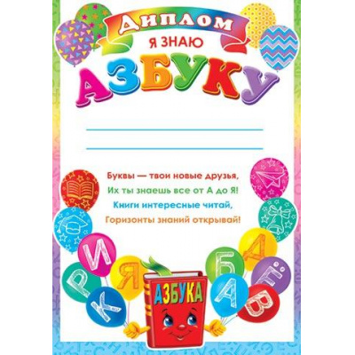 Большое фото товара - 919553 Диплом "Я знаю азбуку" (А4, текст, вертикальный), (МирОткр), 13-931188. Вариант №1