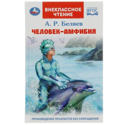 Большое фото товара - ВнеклассноеЧтение Беляев А.Р. Человек-амфибия, (Умка, 2023), 7Бц, c.224, 13-931229. Вариант №1