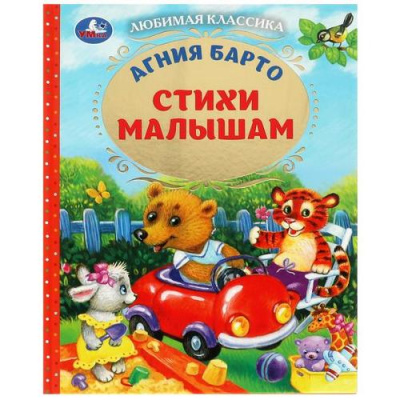 Большое фото товара - ЛюбимаяКлассика Барто А. Стихи малышам, (Умка, 2022), 7Бц, c.96, 13-931271. Вариант №1