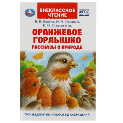 Большое фото товара - ВнеклассноеЧтение Оранжевое Горлышко. Рассказы о природе (сборник) (Бианки В.В., Пришвин М.М. и др.), (Умка, 2022), 7Бц, c.128, 13-931280. Вариант №1