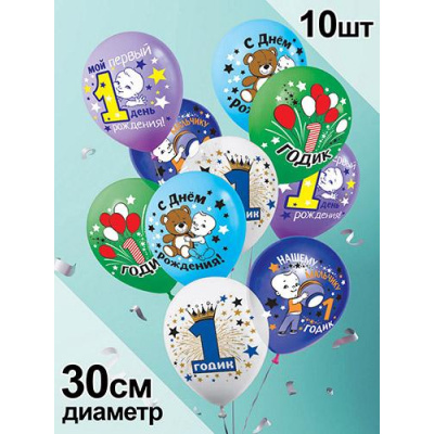 Большое фото товара - 3AVP10032 Шар воздушный 12" Нашему мальчику 1 годик (стандарт, ассорти), (АВ-Принт), 13-931308. Вариант №1