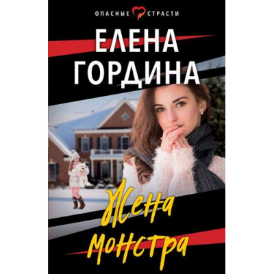 Большое фото товара - ОпасныеСтрасти-м Гордина Е. Жена монстра (остросюжетные мелодрамы), (Эксмо, 2023), Обл, c.352, 13-931345. Вариант №1
