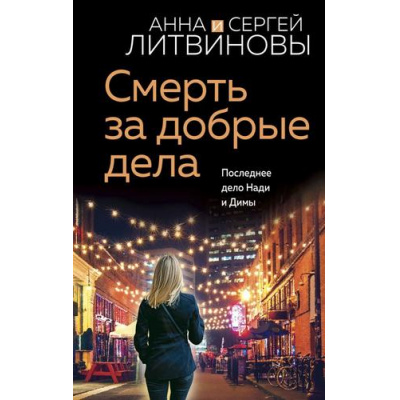 Большое фото товара - ЗнаменитыйТандемРоссийскогоДетектива Литвинова А.В.,Литвинов С.В. Смерть за добрые дела (сериал "Спецкор отдела расследований"), (Эксмо, 2023), 7Б, c.320, 13-931357. Вариант №1