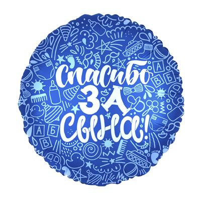 Большое фото товара - 752609 Шар фольгированный 18" "Спасибо за сына!" Круг (46см), (АВ-Принт), 13-931428. Вариант №1
