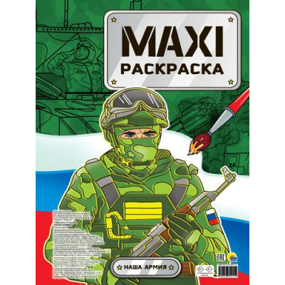 Большое фото товара - МаксиРаскраска Наша армия, (Проф-Пресс, 2023), Обл, c.42, 13-931499. Вариант №1