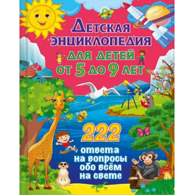 Большое фото товара - Детская энциклопедия для детей от 5 до 9 лет. 222 ответа на вопросы обо всем на свете, (Владис, 2024), 7Бц, c.128, 13-931593. Вариант №1