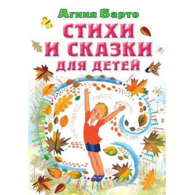 Большое фото товара - ВсеСамоеЛучшееУАвтора Барто А.Л. Стихи и сказки для детей, (АСТ,Малыш, 2023), 7Б, c.144, 13-931708. Вариант №1