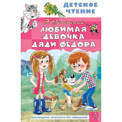 Большое фото товара - ДетскоеЧтение Успенский Э.Н. Любимая девочка дяди Федора, (АСТ, 2025), 7Б, c.96, 13-931709. Вариант №1