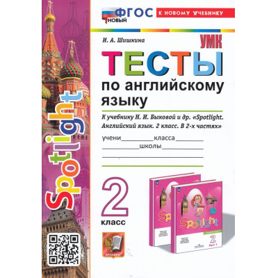 Большое фото товара - ФГОС Шишкина И.А. Тесты по Английскому языку 2кл (к учеб. Быковой Н.И. "Spotlight") (9-изд.,перераб.и доп.), (Экзамен, 2026), Обл, c.48, 13-931795. Вариант №1