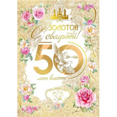 Большое фото товара - 048655 С золотой Свадьбой! 50 лет вместе (открытка, гигант, текст, фольга), (МирПоздр), 13-931824. Вариант №1