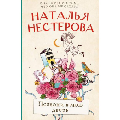 Большое фото товара - МеждуНамиДевочками-м Нестерова Н.Н. Позвони в мою дверь, (АСТ, 2023), Обл, c.384, 13-931910. Вариант №1