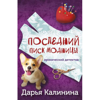 Большое фото товара - ИроническийДетектив-м Калинина Дарья Последний писк модницы (сериал "Сыщики Серафима и Арсений на тропе любви"), (Эксмо, 2023), Обл, c.320, 13-931927. Вариант №1