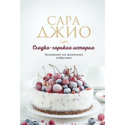 Большое фото товара - ЗарубежныйРомантическийБестселлер-м Джио С. Сладко-горькая история, (Эксмо, 2025), Обл, c.352, 13-931936. Вариант №1