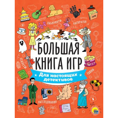 Большое фото товара - БольшаяКнигаИгр Для настоящих детективов (А4), (Проф-Пресс, 2023), Обл, c.48, 13-932109. Вариант №1