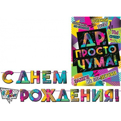 Большое фото товара - 815090 Гирлянда+плакат "С Днем рождения!" (длина 2м 70см), (МирОткр), 13-932258. Вариант №1