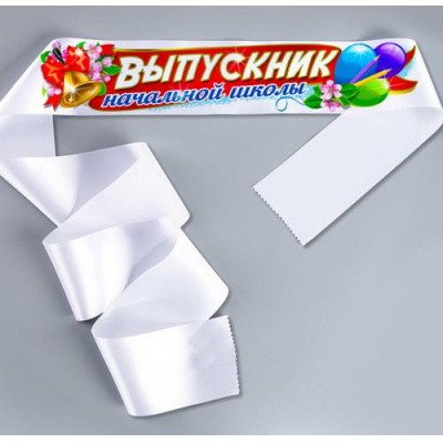 Большое фото товара - 7738 Комплект лент "Выпускник начальной школы" (атлас, белая, с воздушными шарами) (длина 1м 60см) (10шт.), (Квадра), 13-932311. Вариант №1