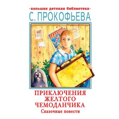 Большое фото товара - БольшаяДетскаяБиблиотека Прокофьева С.Л. Приключения желтого чемоданчика. Сказочные повести, (АСТ, 2022), 7Бц, c.416, 13-932312. Вариант №1