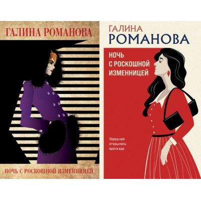 Большое фото товара - ДетективыМетодЖенщины-м Романова Г.В. Ночь с роскошной изменницей (2вар.обл), (Эксмо, 2023), Обл, c.320, 13-932324. Вариант №1