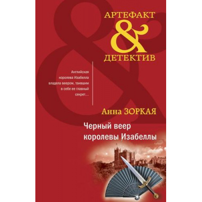 Большое фото товара - Артефакт&Детектив-м Зоркая А. Черный веер королевы Изабеллы, (Эксмо, 2023), Обл, c.320, 13-932325. Вариант №1