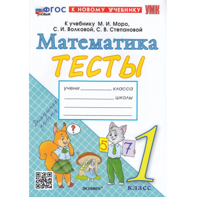 Большое фото товара - ФГОС Погорелова Н.Ю. Тесты по Математике 1кл (к учеб. Моро М.И.), (Экзамен, 2024), Обл, c.64, 13-932340. Вариант №1