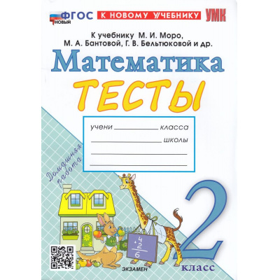 Большое фото товара - ФГОС Погорелова Н.Ю. Тесты по Математике 2кл (к учеб. Моро М.И.), (Экзамен, 2024), Обл, c.64, 13-932341. Вариант №1