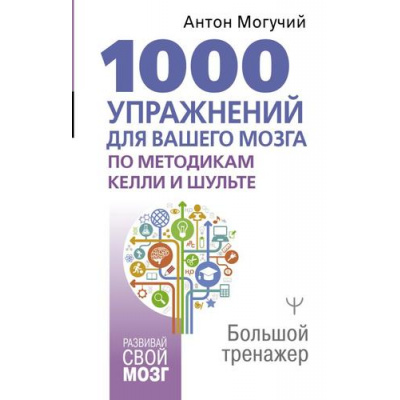 Большое фото товара - РазвивайСвойМозг Могучий А. 1000 упражнений для вашего мозга по методикам Келли и Шульте. Большой тренажер, (АСТ,Прайм-Еврознак, 2025), 7Б, c.352, 13-932352. Вариант №1