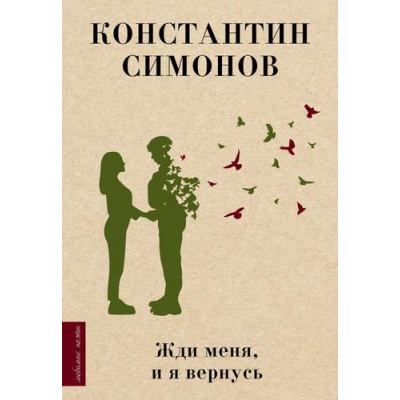 Большое фото товара - ЛюбимыеПоэты Симонов К.М. Жди меня, и я вернусь (м/ф), (АСТ, 2023), 7Б, c.224, 13-932372. Вариант №1