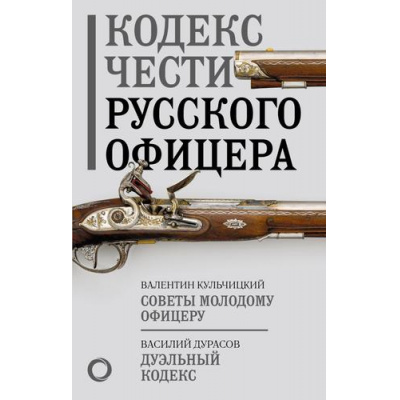 Большое фото товара - ПутьВоинаСводПравил Кульчицкий В.М.,Дурасов В.А. Кодекс чести русского офицера. Советы молодому офицеру, (АСТ,ОГИЗ, 2023), 7Б, c.224, 13-932373. Вариант №1